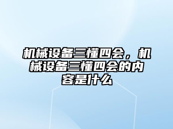 機械設備三懂四會，機械設備三懂四會的內容是什么