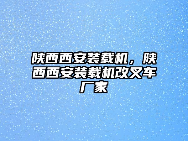 陜西西安裝載機，陜西西安裝載機改叉車廠家