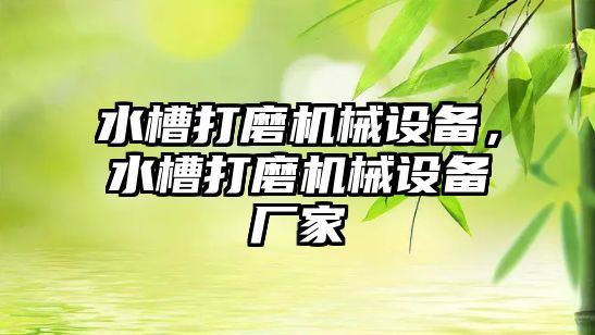 水槽打磨機械設(shè)備，水槽打磨機械設(shè)備廠家