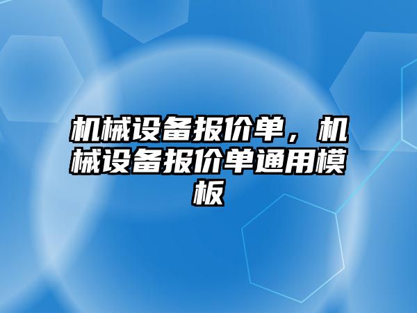 機械設(shè)備報價單，機械設(shè)備報價單通用模板