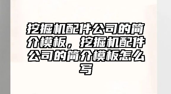 挖掘機(jī)配件公司的簡介模板，挖掘機(jī)配件公司的簡介模板怎么寫