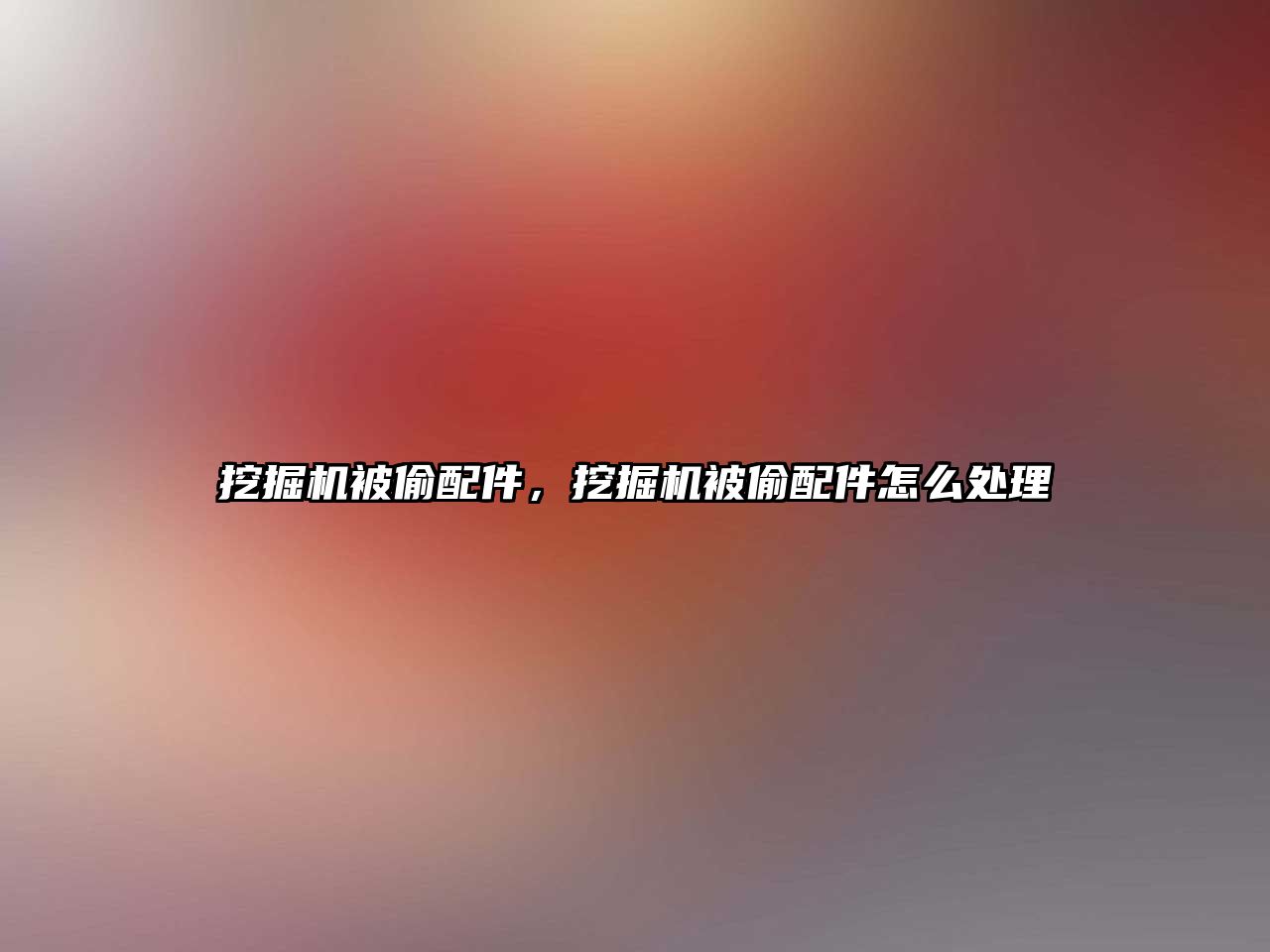 挖掘機被偷配件，挖掘機被偷配件怎么處理