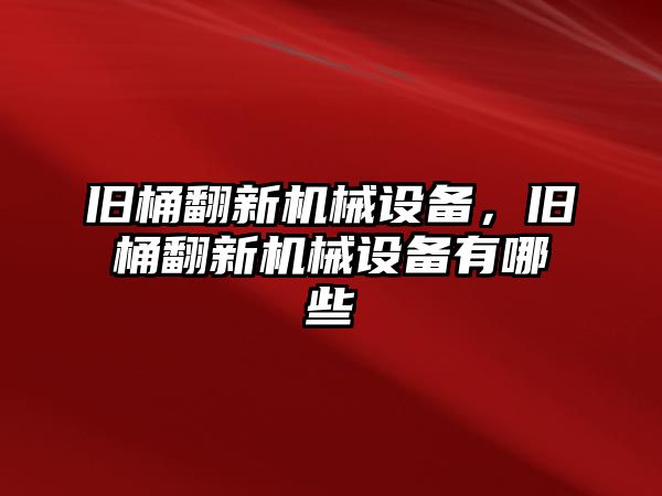 舊桶翻新機械設(shè)備，舊桶翻新機械設(shè)備有哪些