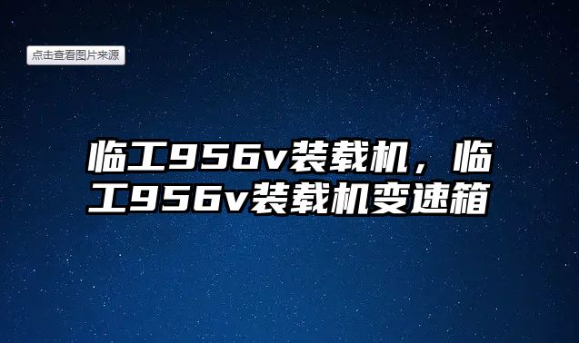 臨工956v裝載機(jī)，臨工956v裝載機(jī)變速箱