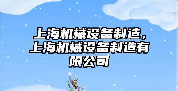 上海機械設(shè)備制造，上海機械設(shè)備制造有限公司