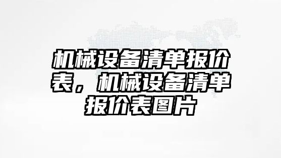 機械設(shè)備清單報價表，機械設(shè)備清單報價表圖片