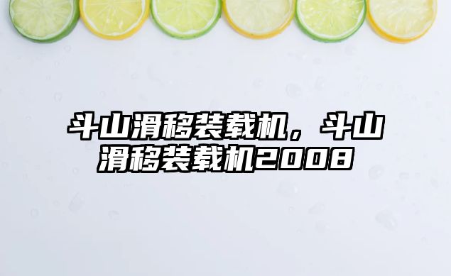 斗山滑移裝載機(jī)，斗山滑移裝載機(jī)2008