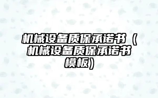 機械設備質(zhì)保承諾書（機械設備質(zhì)保承諾書模板）