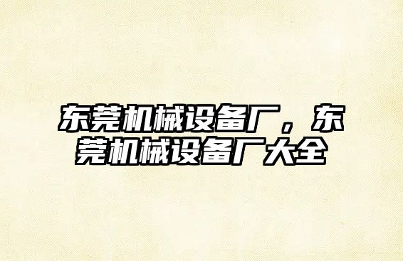 東莞機械設(shè)備廠，東莞機械設(shè)備廠大全