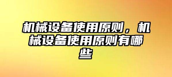 機(jī)械設(shè)備使用原則，機(jī)械設(shè)備使用原則有哪些