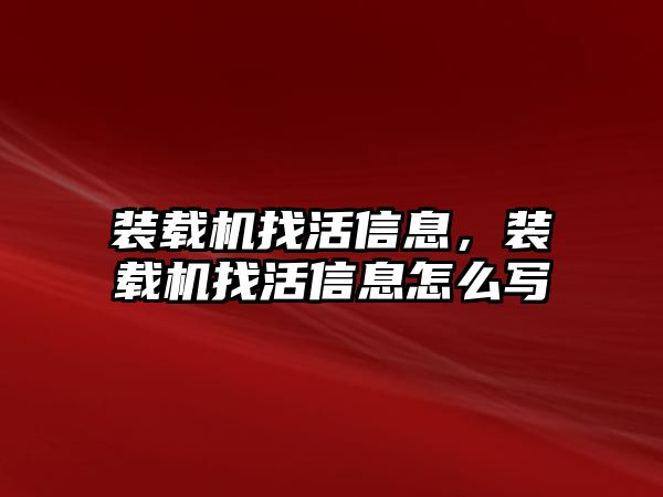 裝載機(jī)找活信息，裝載機(jī)找活信息怎么寫