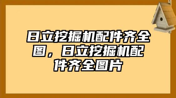 日立挖掘機(jī)配件齊全圖，日立挖掘機(jī)配件齊全圖片