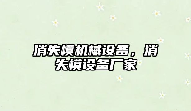 消失模機械設(shè)備，消失模設(shè)備廠家