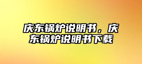 慶東鍋爐說明書，慶東鍋爐說明書下載