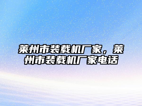 萊州市裝載機(jī)廠家，萊州市裝載機(jī)廠家電話