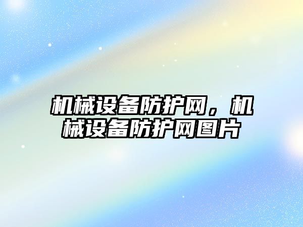 機械設(shè)備防護網(wǎng)，機械設(shè)備防護網(wǎng)圖片