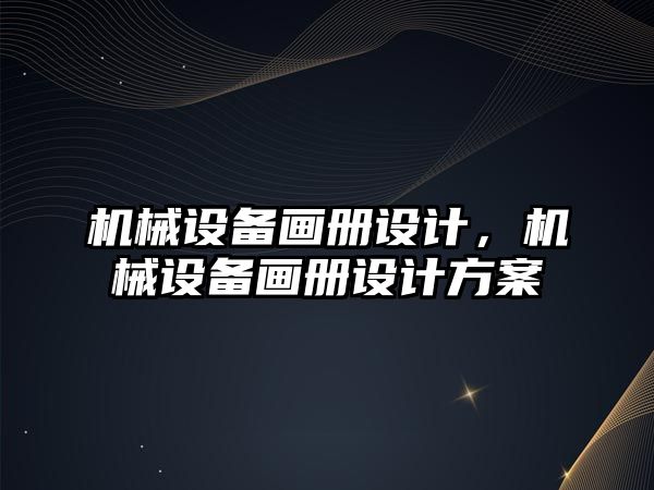 機械設備畫冊設計，機械設備畫冊設計方案