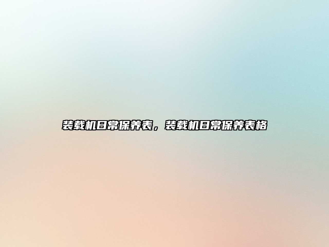 裝載機日常保養(yǎng)表，裝載機日常保養(yǎng)表格