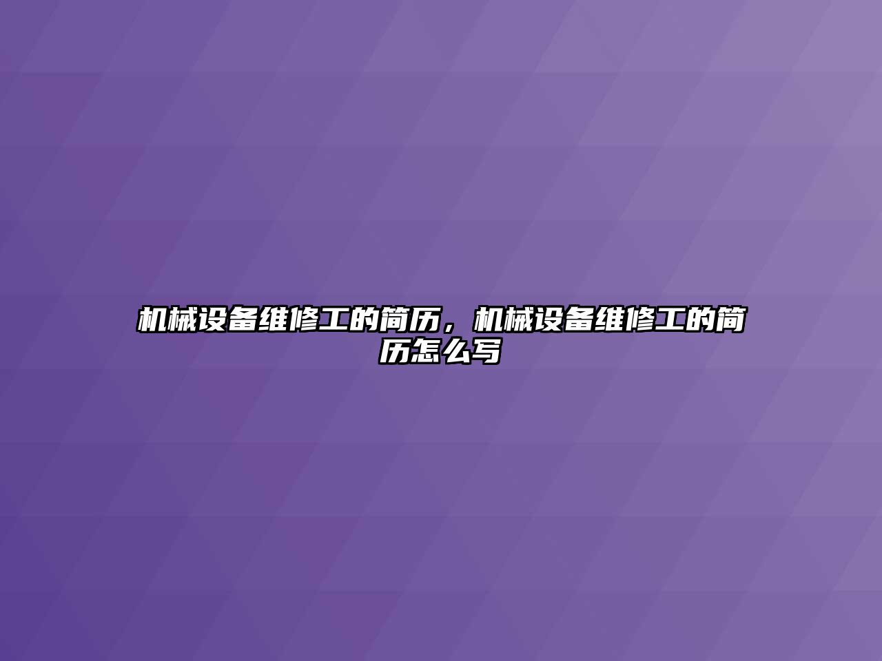 機械設(shè)備維修工的簡歷，機械設(shè)備維修工的簡歷怎么寫