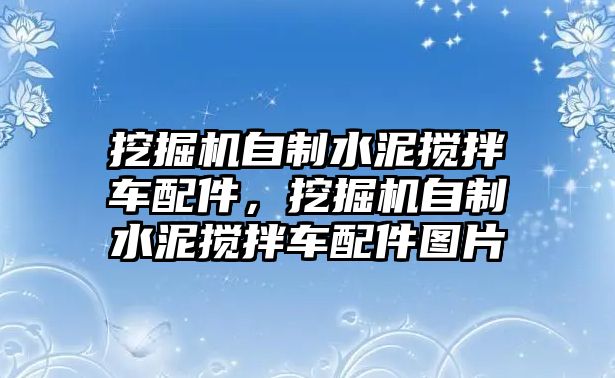 挖掘機自制水泥攪拌車配件，挖掘機自制水泥攪拌車配件圖片