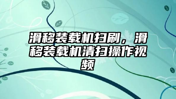 滑移裝載機掃刷，滑移裝載機清掃操作視頻