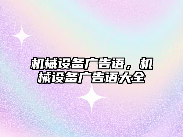 機械設備廣告語，機械設備廣告語大全