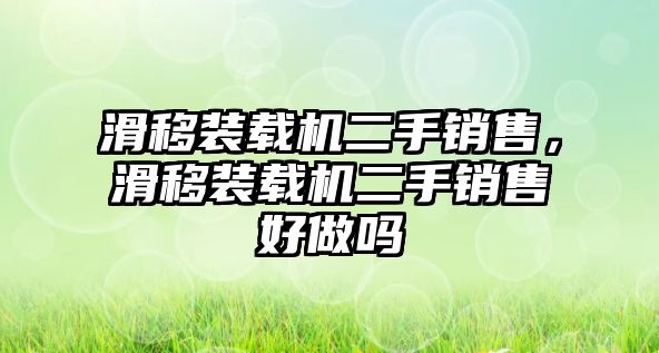 滑移裝載機二手銷售，滑移裝載機二手銷售好做嗎