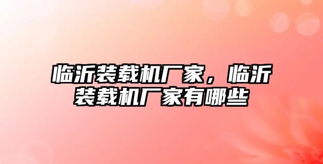 臨沂裝載機廠家，臨沂裝載機廠家有哪些