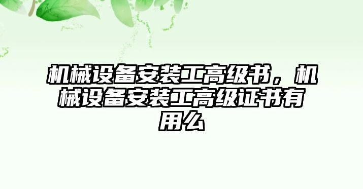 機械設(shè)備安裝工高級書，機械設(shè)備安裝工高級證書有用么