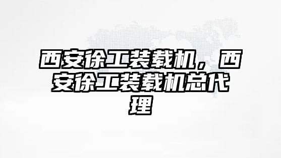 西安徐工裝載機(jī)，西安徐工裝載機(jī)總代理