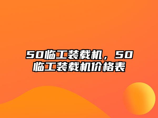 50臨工裝載機(jī)，50臨工裝載機(jī)價格表