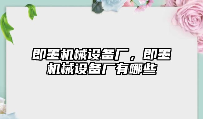 即墨機械設(shè)備廠，即墨機械設(shè)備廠有哪些