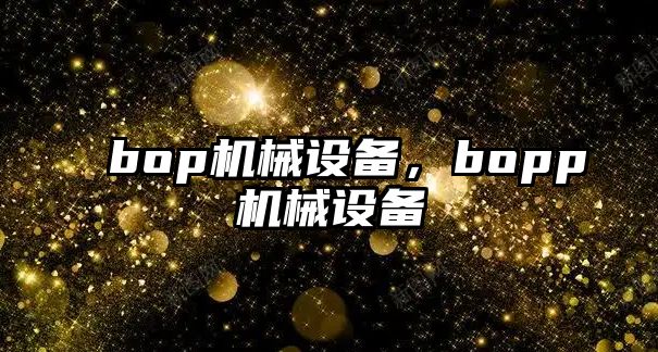 bop機械設(shè)備，bopp機械設(shè)備