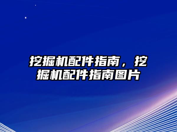 挖掘機配件指南，挖掘機配件指南圖片