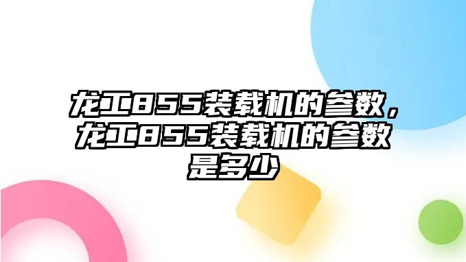 龍工855裝載機(jī)的參數(shù)，龍工855裝載機(jī)的參數(shù)是多少