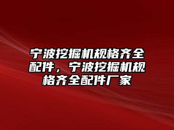 寧波挖掘機規(guī)格齊全配件，寧波挖掘機規(guī)格齊全配件廠家