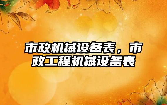 市政機械設備表，市政工程機械設備表