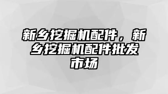 新鄉(xiāng)挖掘機(jī)配件，新鄉(xiāng)挖掘機(jī)配件批發(fā)市場(chǎng)