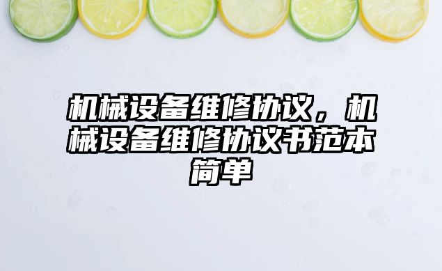 機械設備維修協(xié)議，機械設備維修協(xié)議書范本簡單