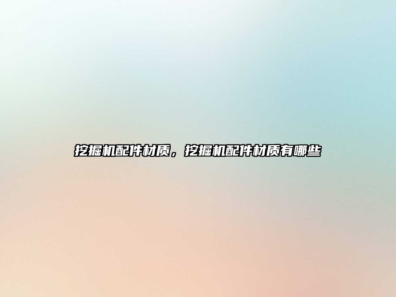 挖掘機(jī)配件材質(zhì)，挖掘機(jī)配件材質(zhì)有哪些