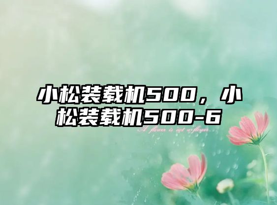 小松裝載機500，小松裝載機500-6