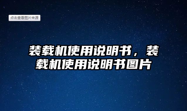 裝載機使用說明書，裝載機使用說明書圖片