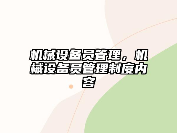 機械設(shè)備員管理，機械設(shè)備員管理制度內(nèi)容