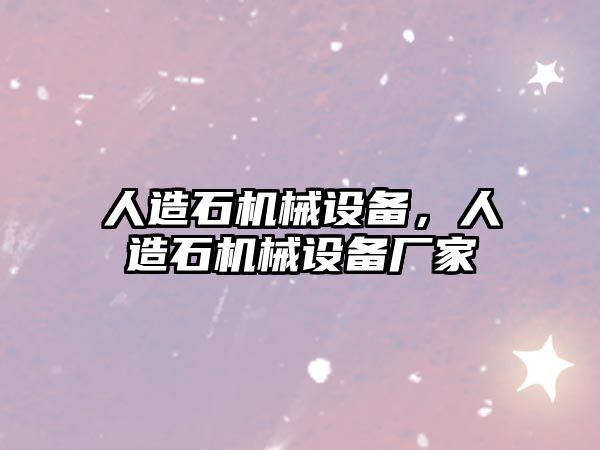 人造石機械設備，人造石機械設備廠家