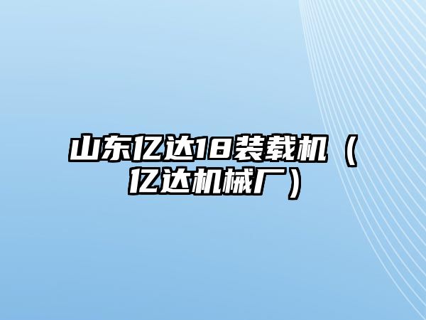 山東億達(dá)18裝載機（億達(dá)機械廠）