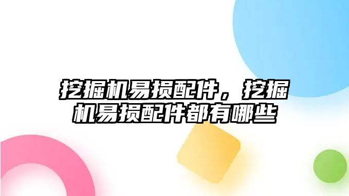 挖掘機易損配件，挖掘機易損配件都有哪些