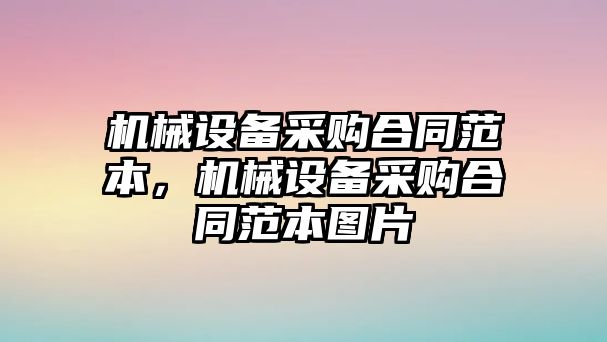 機械設備采購合同范本，機械設備采購合同范本圖片