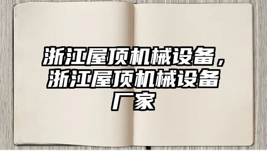 浙江屋頂機(jī)械設(shè)備，浙江屋頂機(jī)械設(shè)備廠家