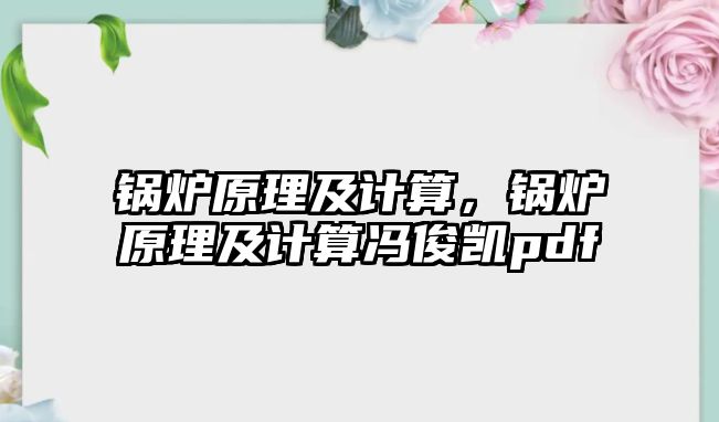 鍋爐原理及計算，鍋爐原理及計算馮俊凱pdf