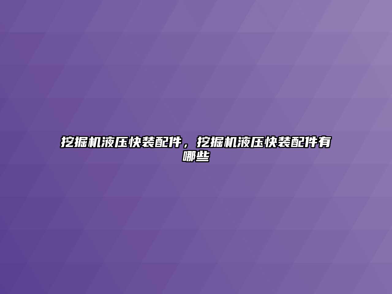 挖掘機液壓快裝配件，挖掘機液壓快裝配件有哪些